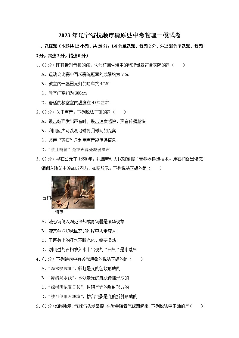 2023年辽宁省抚顺市清原县中考物理一模试卷01