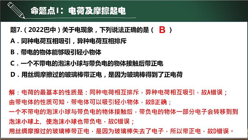 第9讲 电荷和电路-2023年中考物理一轮命题点详解复习课件08