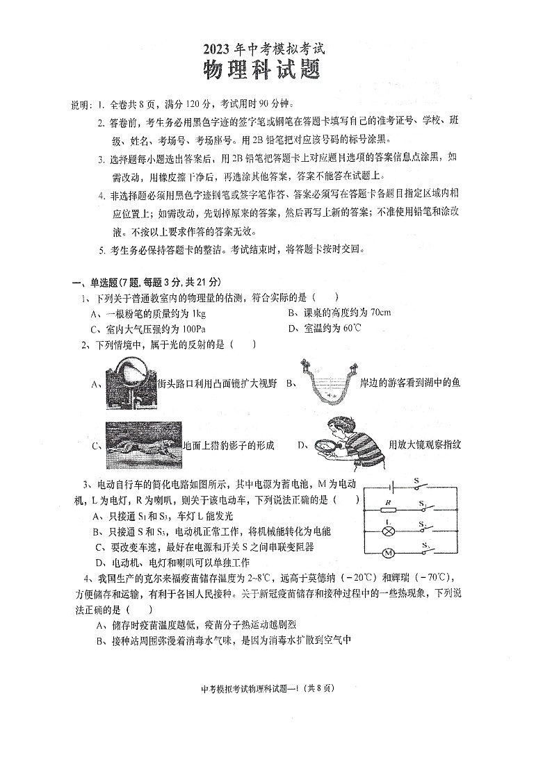 2023年揭阳市第一次中考模拟考试物理试卷（含答案和答题卡）第1页
