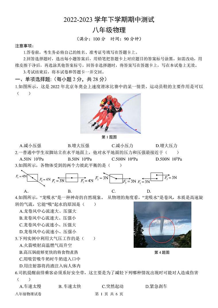 福建省漳州市正兴学校2022-2023学年八年级下学期物理期中考试试卷01