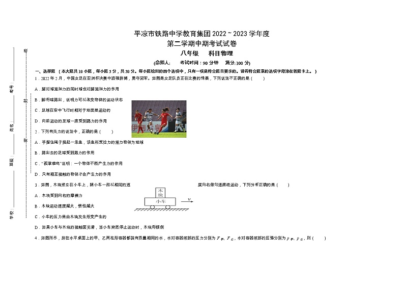 甘肃省平凉市铁路中学教育集团2022-2023学年第八年级下学期期中考试物理试题第1页