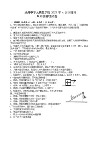 四川省达州市达川区达州中学联盟2022-2023学年八年级下学期4月期中物理试题