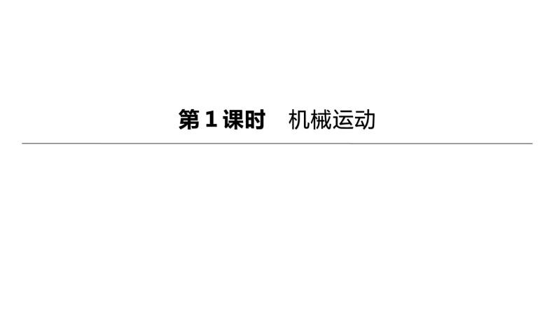 2023年中考物理（人教版）一轮复习课件：第01课时　机械运动 (含答案)01