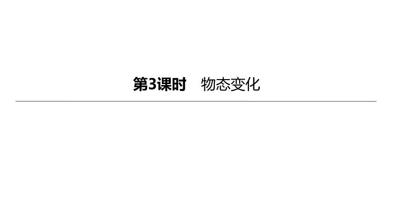 2023年中考物理（人教版）一轮复习课件：第03课时　物态变化 (含答案)第1页