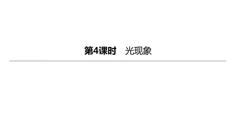 2023年中考物理（人教版）一轮复习课件：第04课时　光现象 (含答案)01