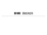 2023年中考物理（人教版）一轮复习课件：第05课时　透镜及其应用 (含答案)