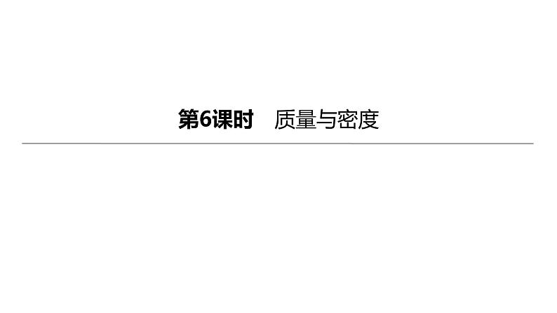 2023年中考物理（人教版）一轮复习课件：第06课时　质量与密度 (含答案)第1页