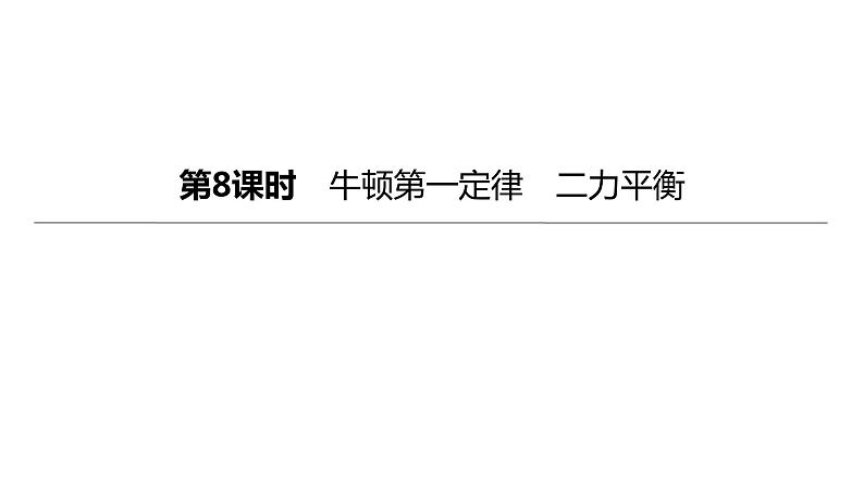 2023年中考物理（人教版）一轮复习课件：第08课时　牛顿第一定律　二力平衡 (含答案)第1页