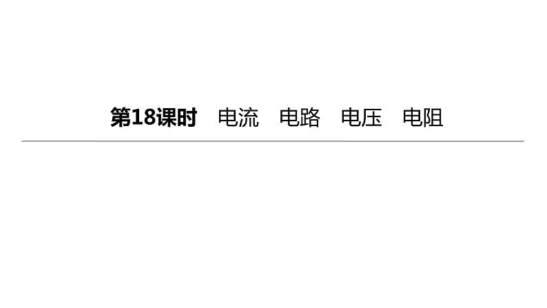 2023年中考物理（人教版）一轮复习课件：第18课时　电流　电路　电压　电阻 (含答案)第1页