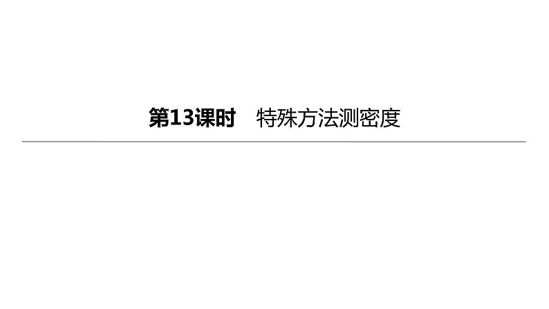 2023年中考物理（人教版）一轮复习课件：第13课时　特殊方法测密度 (含答案)第1页