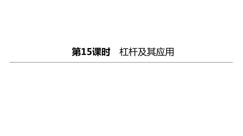 2023年中考物理（人教版）一轮复习课件：第15课时　杠杆及其应用 (含答案)01