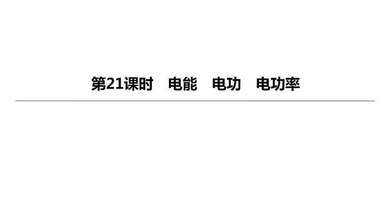 2023年中考物理（人教版）一轮复习课件：第21课时　电能　电功　电功率 (含答案)第1页