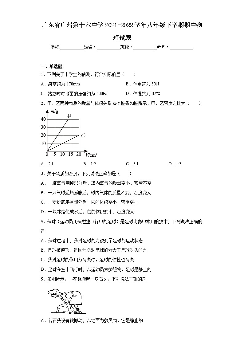 广东省广州第十六中学2021-2022学年八年级下学期期中物理试题-（含答案）01