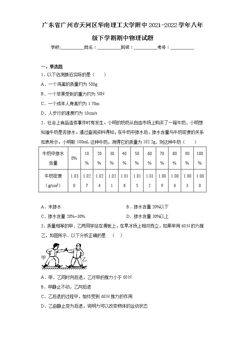 广东省广州市天河区华南理工大学附中2021-2022学年八年级下学期期中物理试题（含答案）第1页