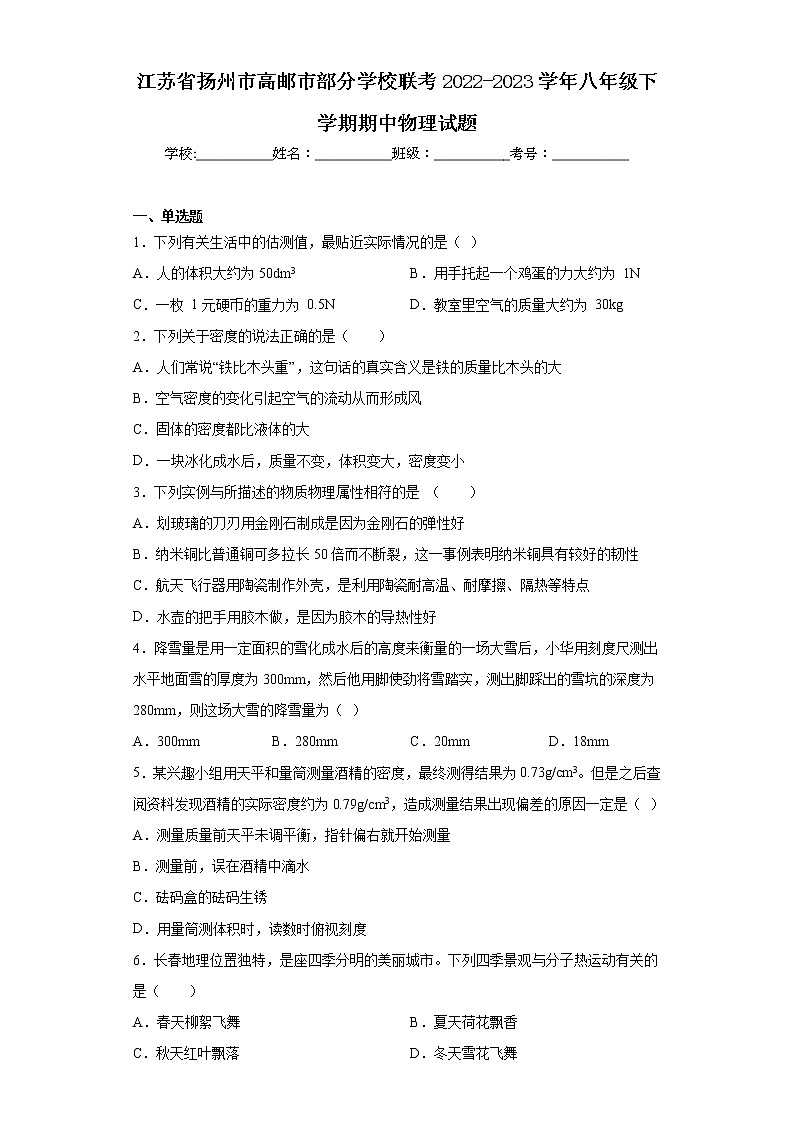 江苏省扬州市高邮市部分学校联考2022-2023学年八年级下学期期中物理试题（含答案）01