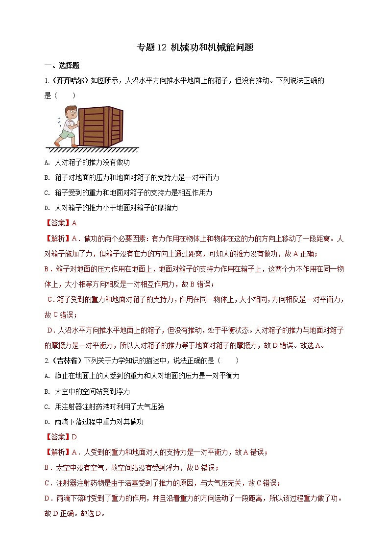 (2023年)中考物理二轮复习考点突破练习专题12 机械功和机械能问题（教师版）第1页