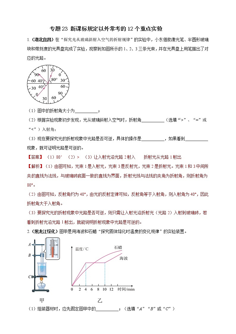 (2023年)中考物理二轮复习考点突破练习专题23 新课标规定以外常考的12个重点实验（教师版）第1页
