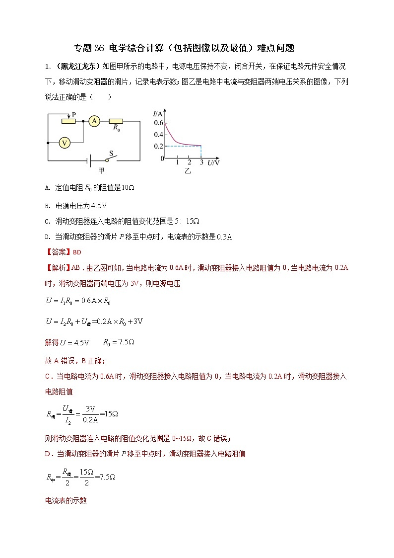 (2023年)中考物理二轮复习考点突破练习专题36 电学综合计算（包括图像以及最值）难点问题（教师版）第1页