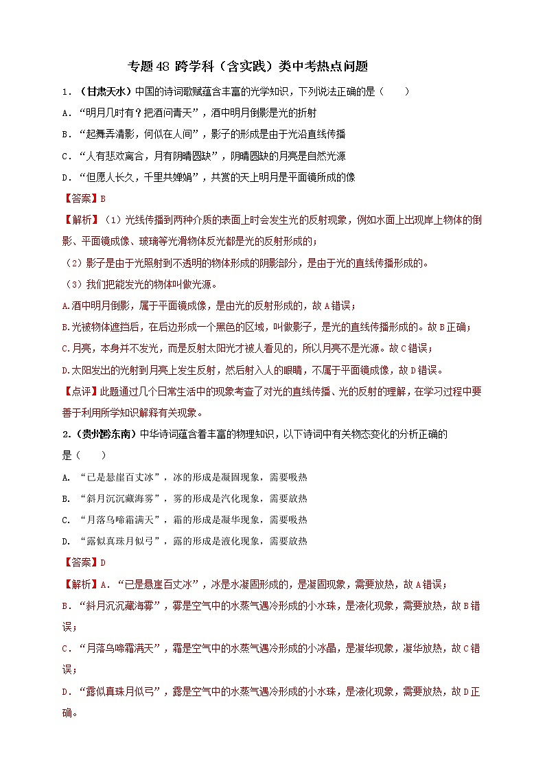 (2023年)中考物理二轮复习考点突破练习专题48 跨学科（含实践）类中考热点问题（教师版）01