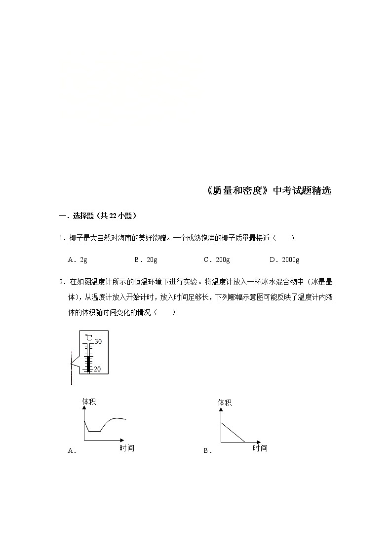 (2023年)中考物理三轮冲刺 《质量和密度》中考试题精选(原卷+教师卷)第1页