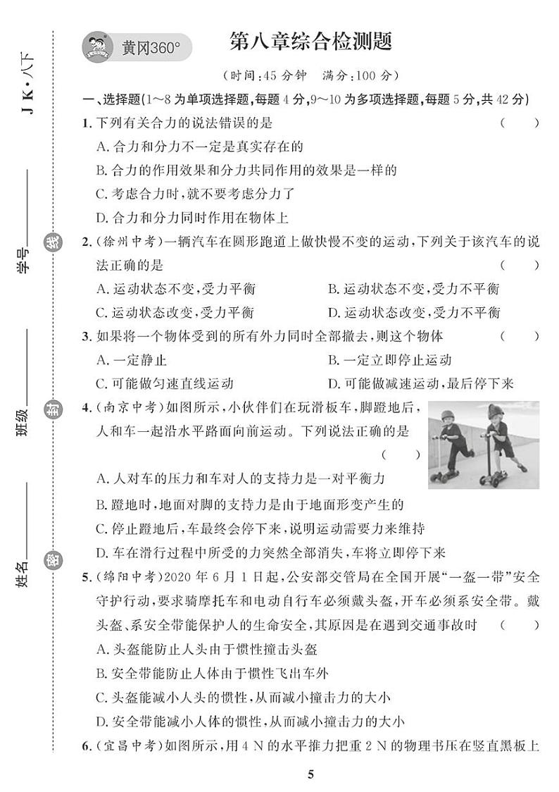 （2023春）教科版物理初中八年级下册-黄冈360°定制课时_第八章综合检测题第1页
