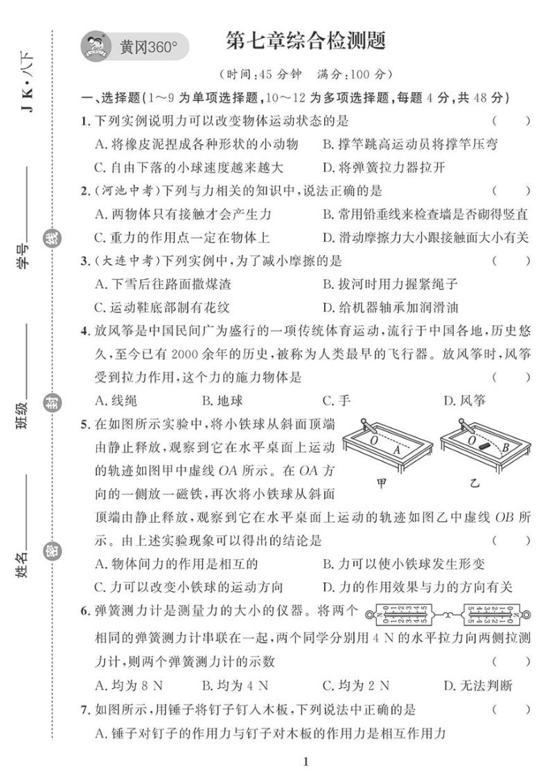 （2023春）教科版物理初中八年级下册-黄冈360°定制课时_第七章综合检测题01