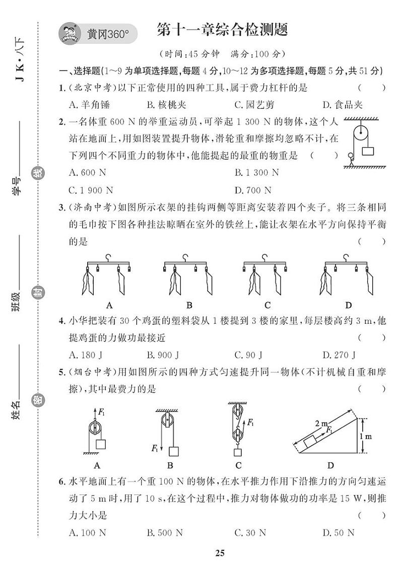 （2023春）教科版物理初中八年级下册-黄冈360°定制课时_第十一章综合检测题01
