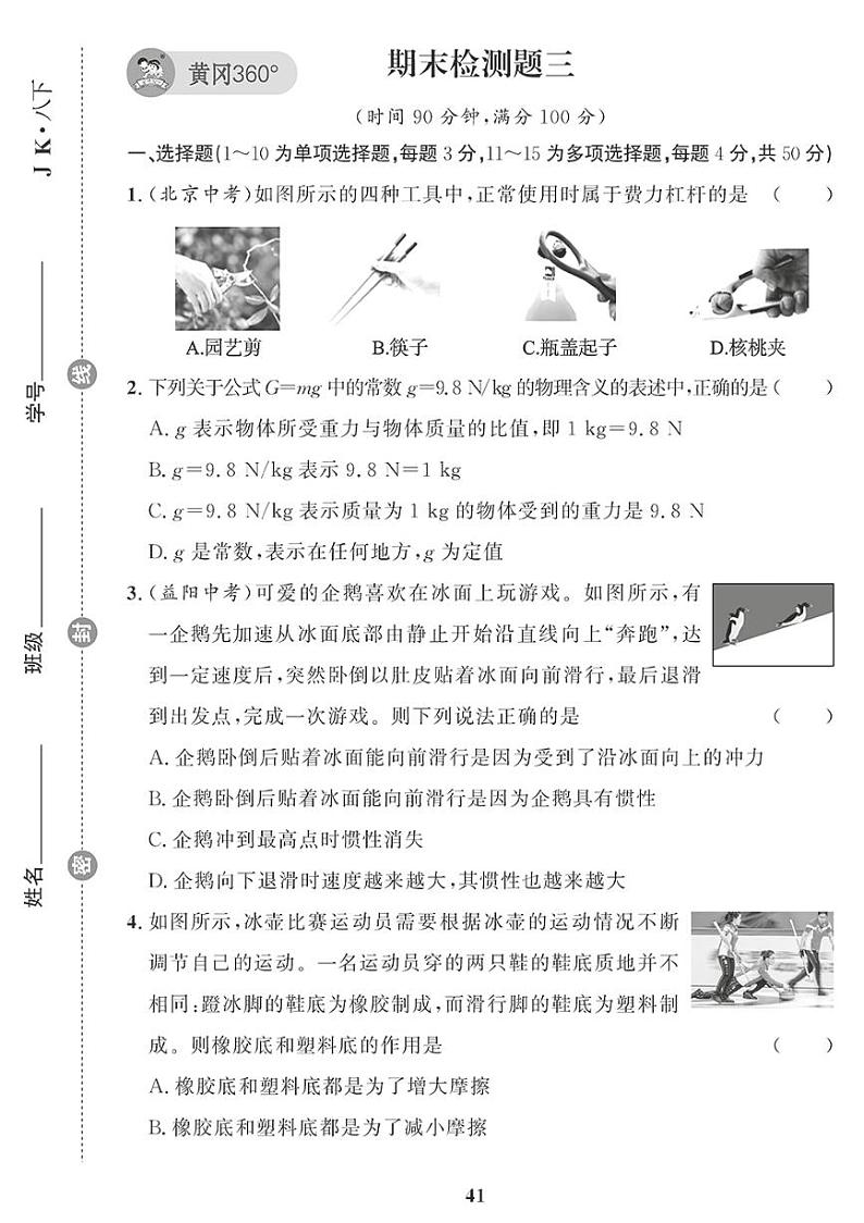 （2023春）教科版物理初中八年级下册-黄冈360°定制课时_期末检测题（三）第1页