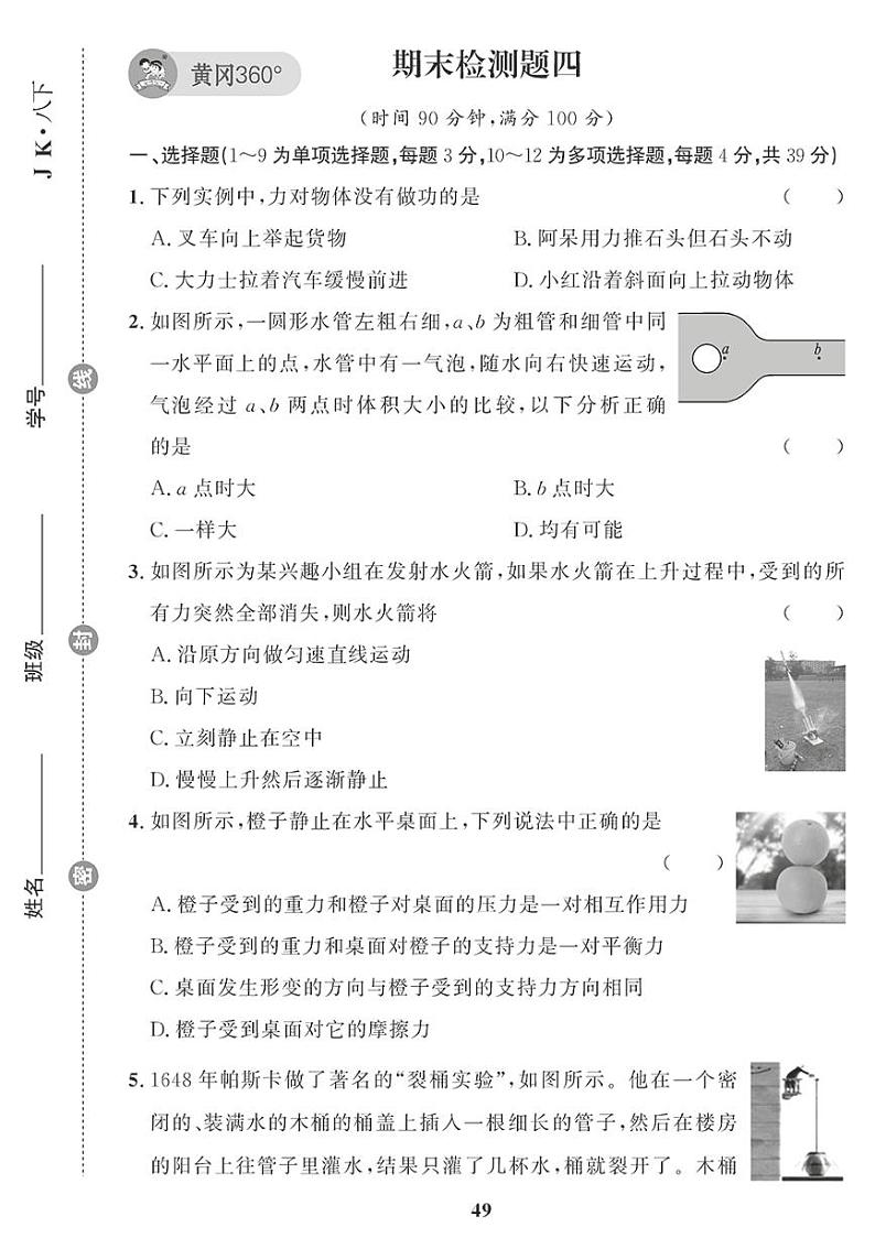 （2023春）教科版物理初中八年级下册-黄冈360°定制课时_期末检测题（四）第1页