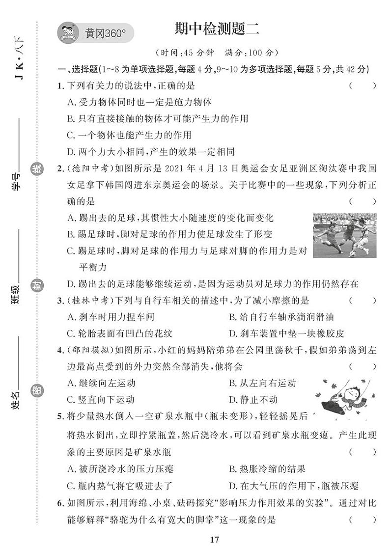 （2023春）教科版物理初中八年级下册-黄冈360°定制课时_期中综合检测题（二）第1页