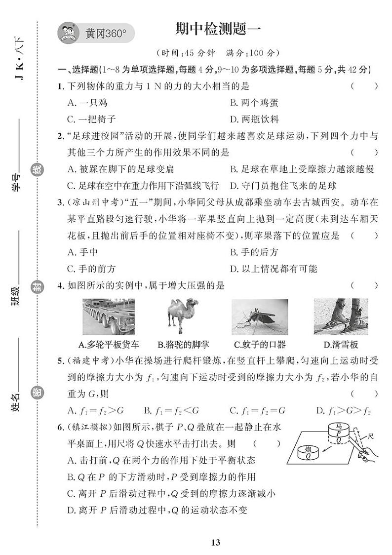 （2023春）教科版物理初中八年级下册-黄冈360°定制课时_期中综合检测题（一）第1页