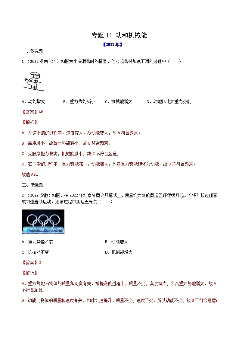 专题11 功和机械能-（2020-2022）三年中考物理试题分项汇编（教师版）01