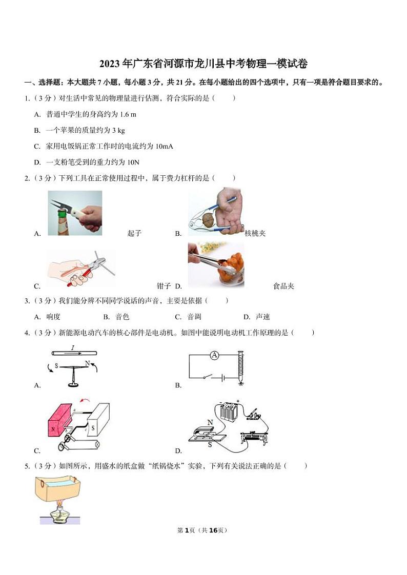 2023年广东省河源市龙川县中考物理一模试卷01
