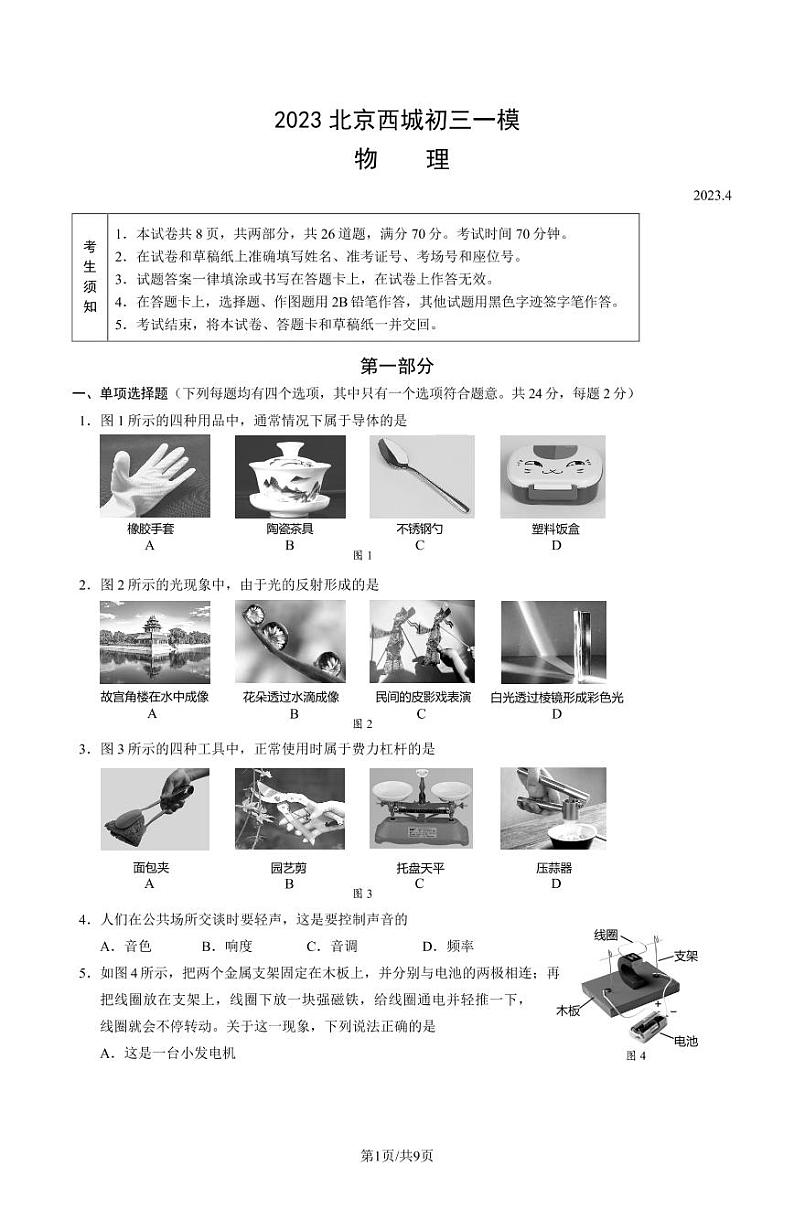 2023北京西城区初三一模物理试题及答案01
