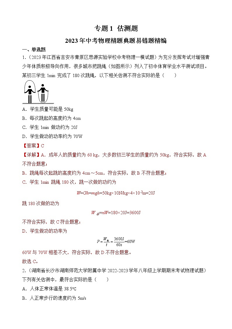 专题1 估测题-2023年中考物理精题典题易错题精编（解析版）第1页