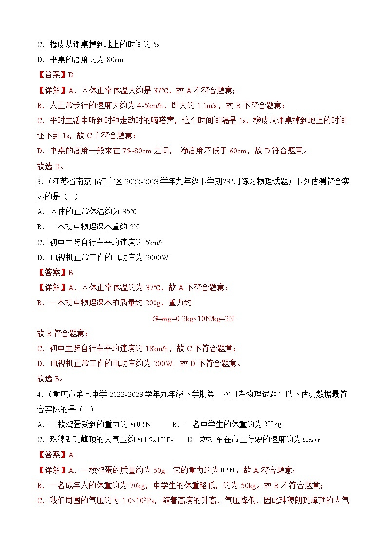 专题1 估测题-2023年中考物理精题典题易错题精编（解析版）第2页