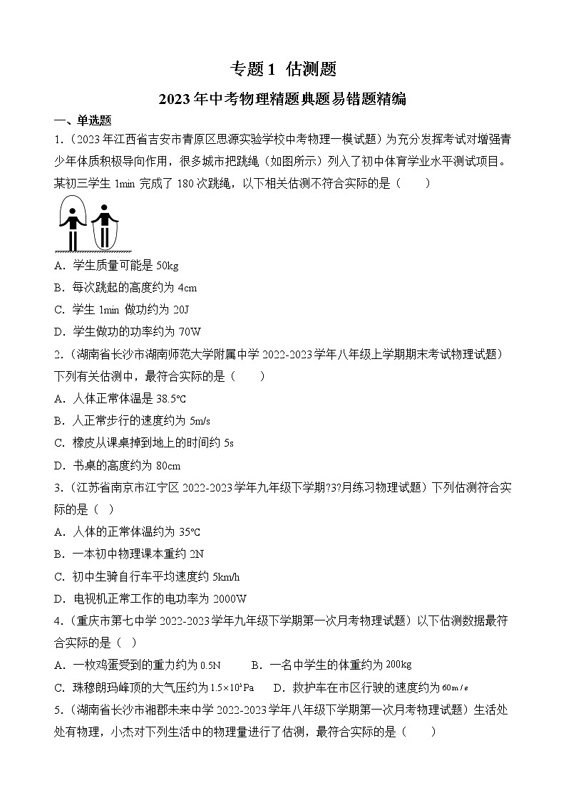 专题1 估测题-2023年中考物理精题典题易错题精编（原卷版）第1页