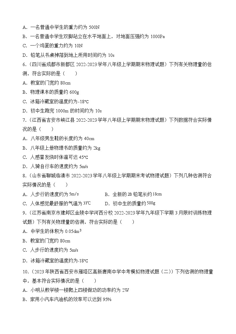 专题1 估测题-2023年中考物理精题典题易错题精编（原卷版）第2页