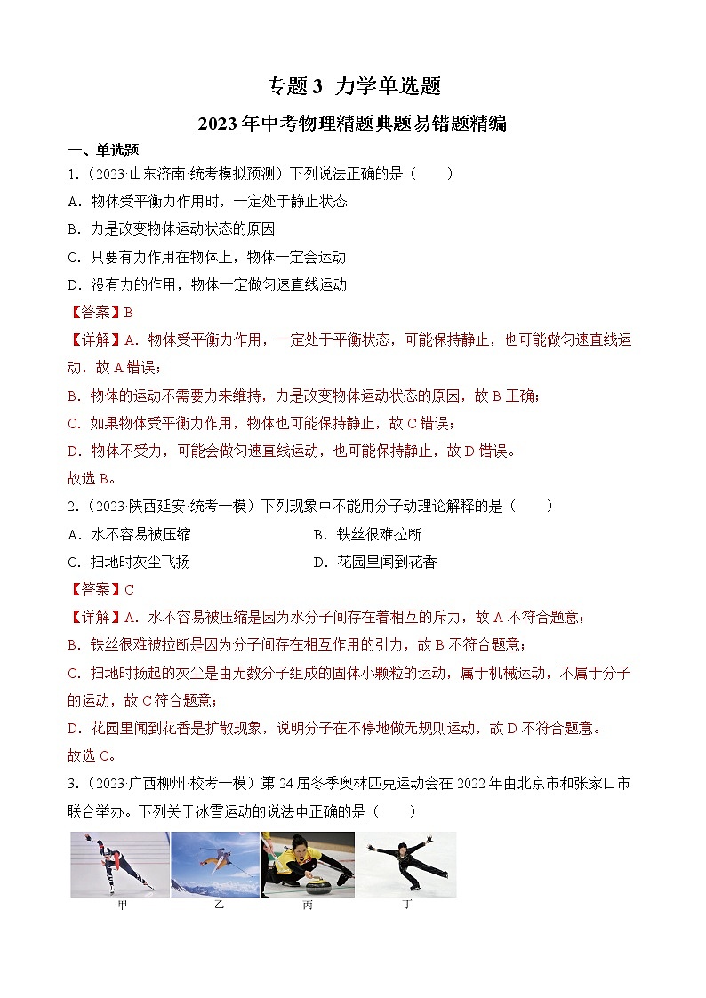 专题3 力学单选题-2023年中考物理精题典题易错题精编（解析版）01