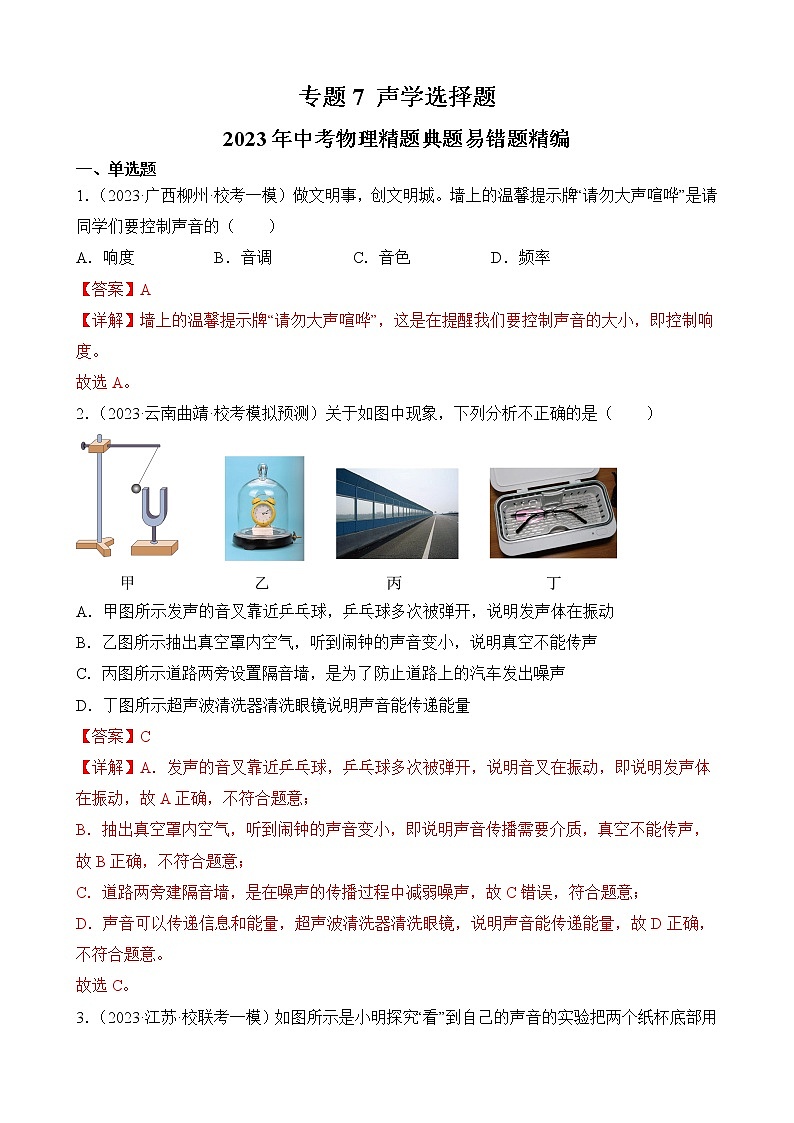 专题7 声学选择题-2023年中考物理精题典题易错题精编（解析版）第1页