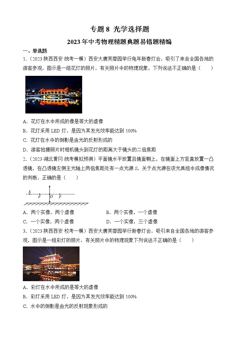 专题8 光学选择题-2023年中考物理精题典题易错题精编（原卷版）第1页