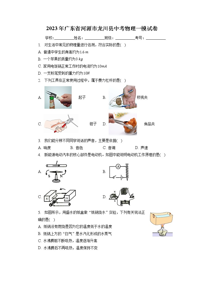 2023年广东省河源市龙川县中考物理一模试卷01