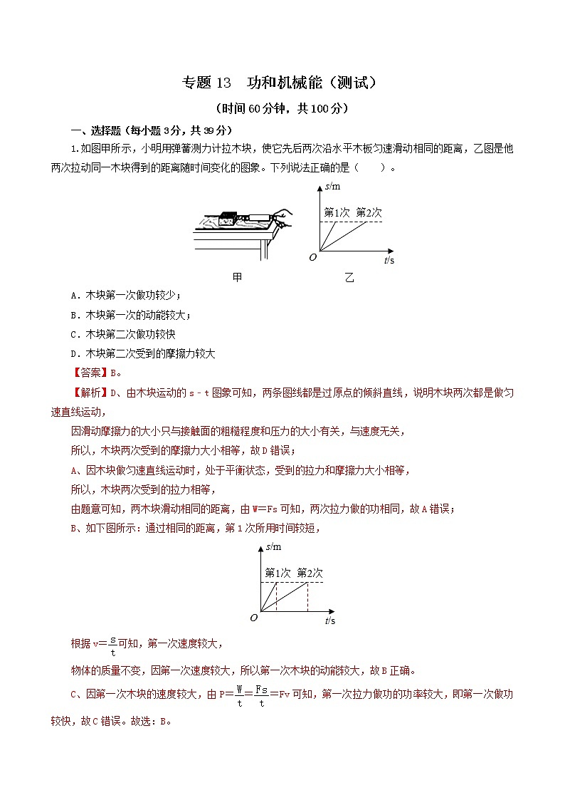 中考物理一轮复习讲测练专题13  功和机械能（测试）（教师版）第1页