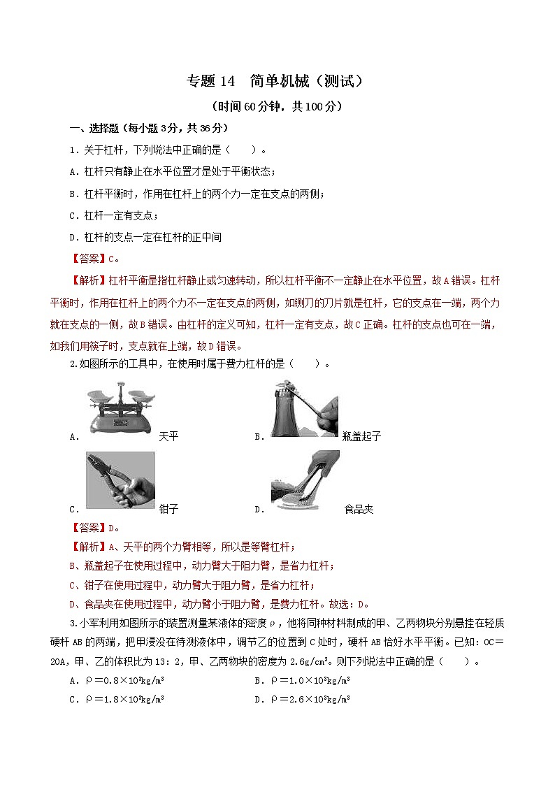 中考物理一轮复习讲测练专题14  简单机械（测试）（教师版）第1页