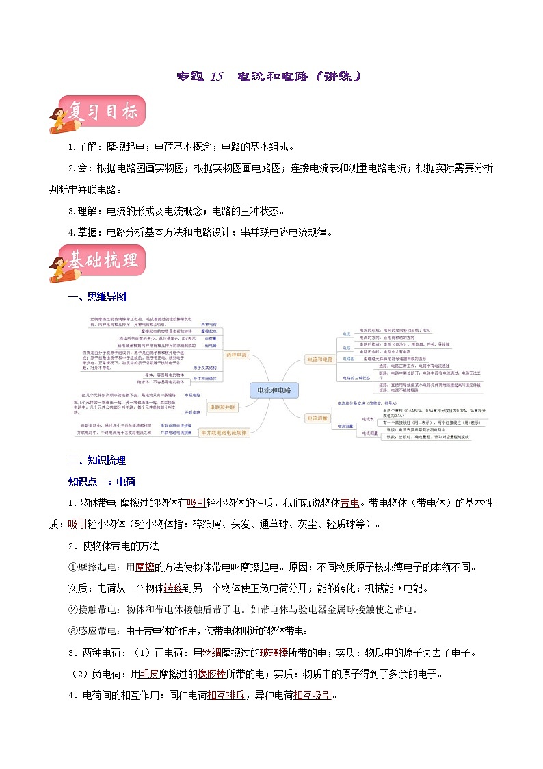 中考物理一轮复习讲测练专题15  电流和电路（讲练）（教师版）01