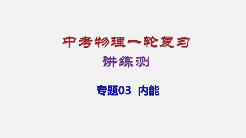 中考物理一轮复习讲练课件专题03  内能 (含答案)01