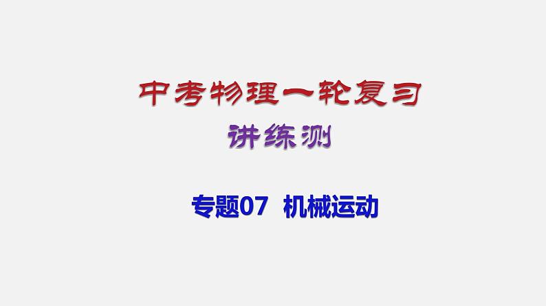 中考物理一轮复习讲练课件专题07  机械运动 (含答案)01