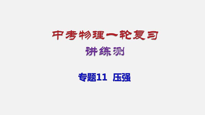 中考物理一轮复习讲练课件专题11  压强 (含答案)第1页