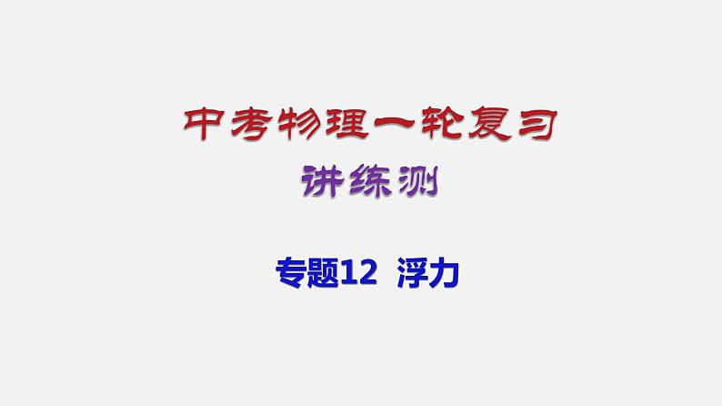 中考物理一轮复习讲练课件专题12  浮力 (含答案)01