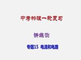 中考物理一轮复习讲练课件专题15  电流和电路 (含答案)
